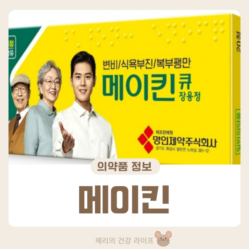 메이킨 변비약 효과 부작용 후기 유쾌상쾌통쾌