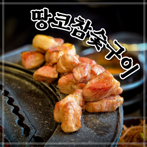  명일역 맛집 고기맛이 다했다 그릴링서비스는 감동 땅코참숯구이 명일점
