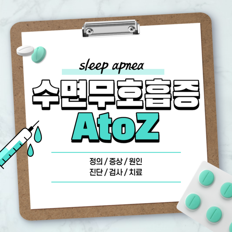 수면무호흡증 A to Z 【#증상 #원인 #치료방법 #자가진단법 #검사 #수술 #코골이 #병원 #두통 #베개 #소아 #어린이 #중추성 #폐쇄성】