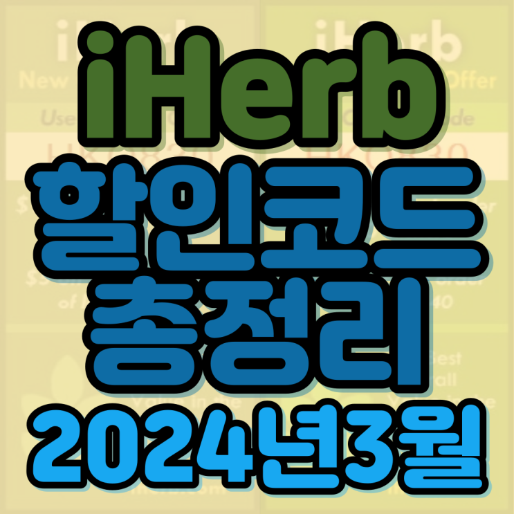  제일빠른 아이허브 3월 할인코드