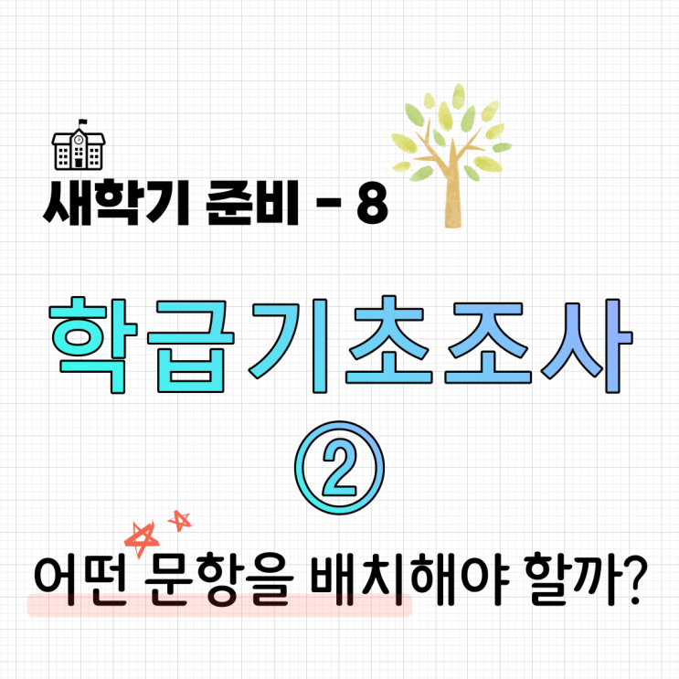 [새학기준비 #8] 학급기초조사 문항 무엇으로 할까? - 2부 (구글설문지 활용. 고등학교 3학년)