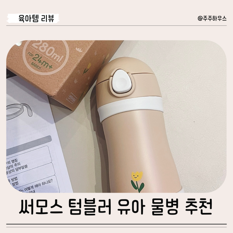 써모스 텀블러 유아 물병 푸고 부속품 추천