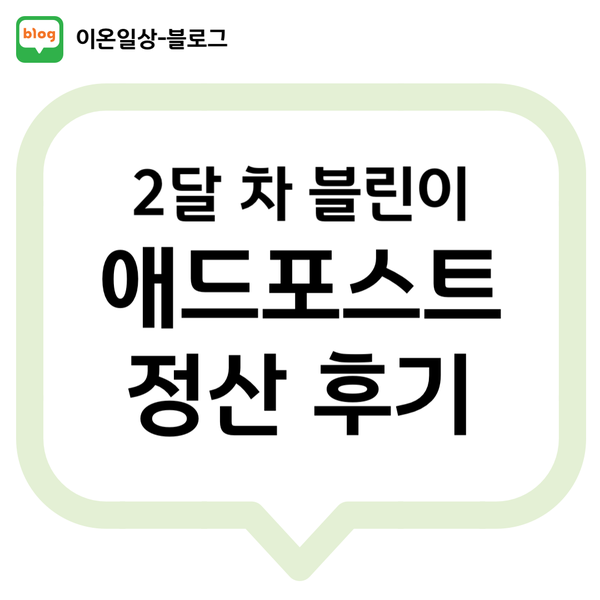  2달 차 블린이 애드포스트 첫 정산 후기(조건, 수입, 단기간 승인)