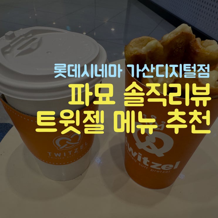  롯데시네마 가산디지털 주차 &트윗젤 메뉴 추천 & 파묘 리뷰