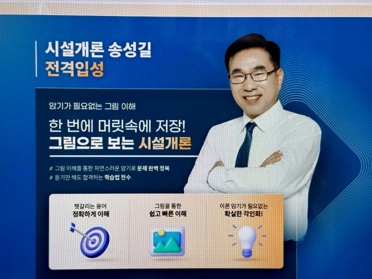  주택관리사 시설개론 해커스 송성길 교수님 강의로 합격했어요!