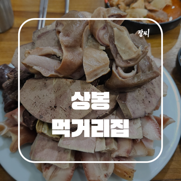  상봉역 맛집 추천 먹거리집 / 상봉 24시간 운영 맛있는 순대를 먹었어요