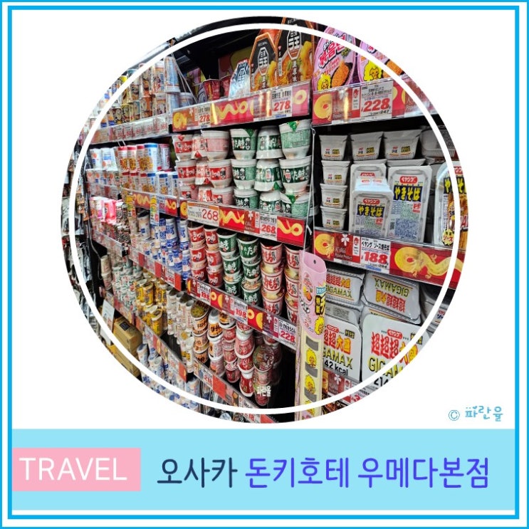  일본 오사카 여행 돈키호테 우메다 본점 가격 드럭스토어 약 파스 쇼핑 리스트 추천 상품 면세 방법