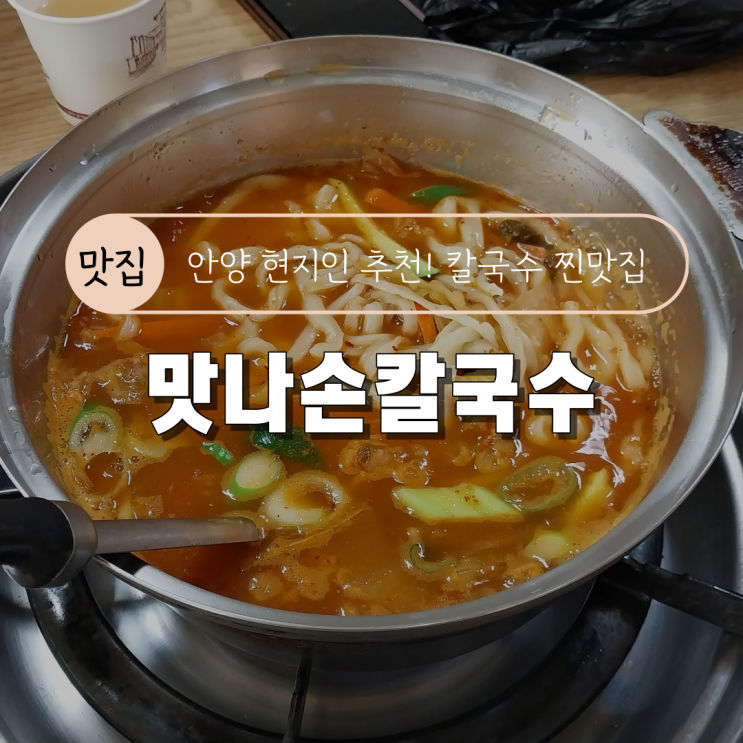 [안양 현지인 추천 칼국수 맛집] 맛나손칼국수