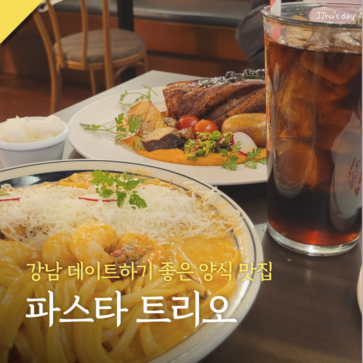  강남 논현역 맛집 파스타트리오 :: 기념일 데이트하기 좋은 스테이크 파스타 맛집