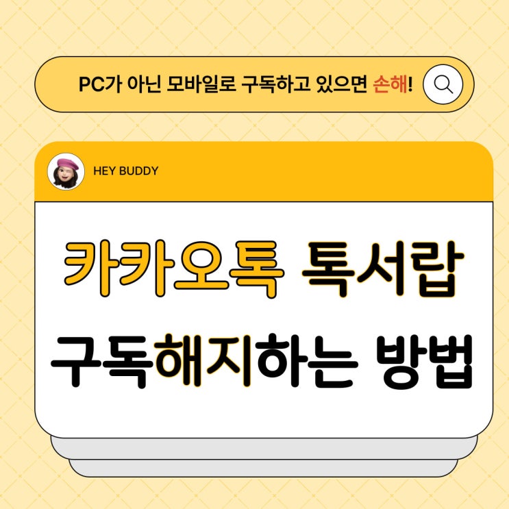 카카오톡 톡서랍 해지하는 방법(ft. 모바일 정기 결제 시 가격 손해)