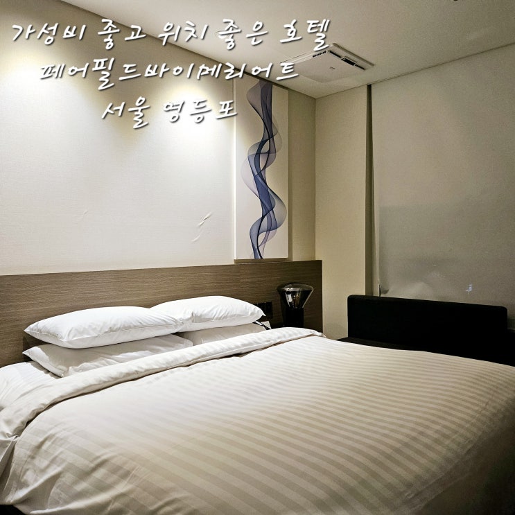  페어필드바이메리어트서울디럭스 킹 1857호FAIRFIELD BY MARRIOTT SEOUL영등포 가성비호텔닷사이 준마이 다이긴죠45