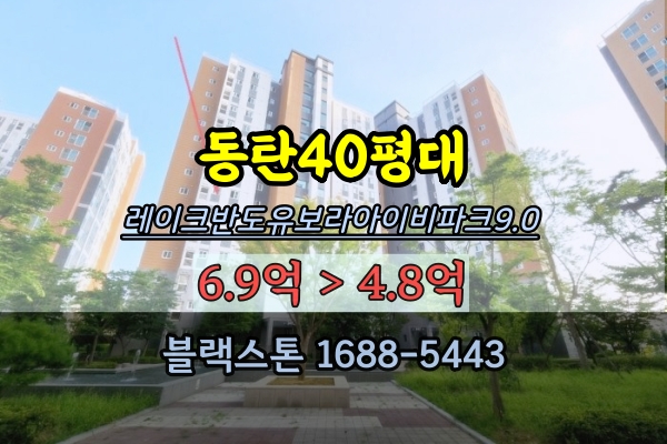 레이크반도유보라아이비파크9차 경매 40평 동탄2신도시아파트
