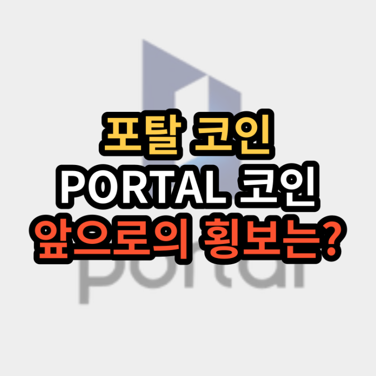  PORTAL 포탈 코인 시세 전망, 앞으로의 횡보는? 상장거래소