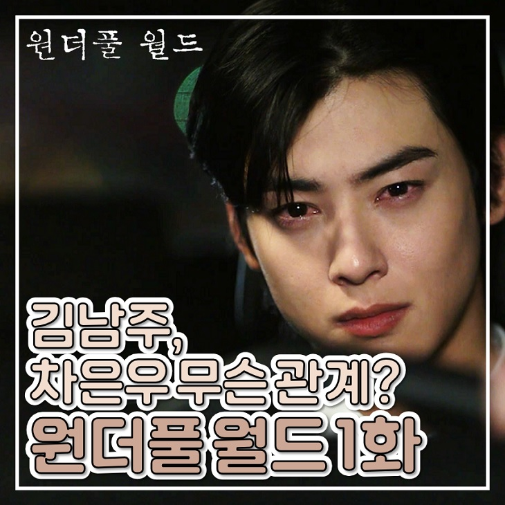 금토 드라마 <b>원더풀 월드</b> 1화 <b>김남주</b> 차은우 관계는? 2화