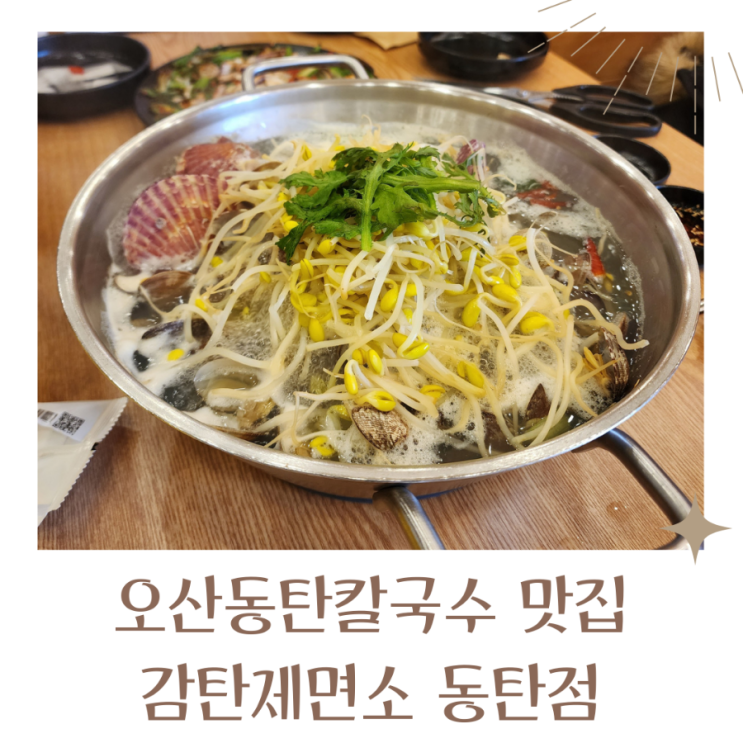  동탄한식 동탄칼국수맛집 감탄제면소 바지락조개탕 친절한 사장님