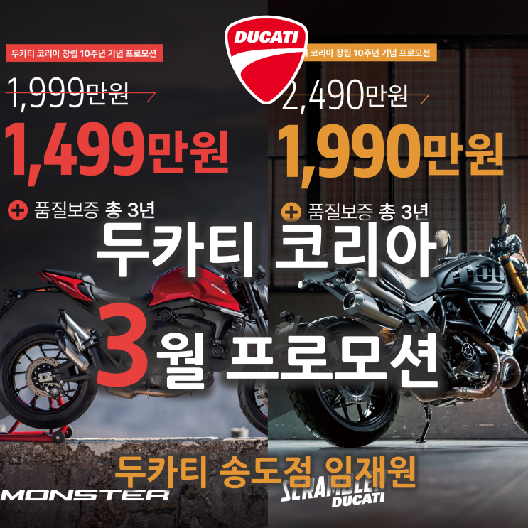  [행사종료] 두카티 3월 프로모션 '창립 10주년 기념' - 두카티 송도점 임재원
