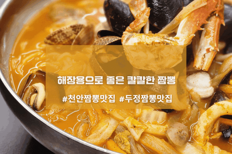  [천안 해물화짬뽕 두정직영점] 해장용으로 좋은 칼칼한 짬뽕