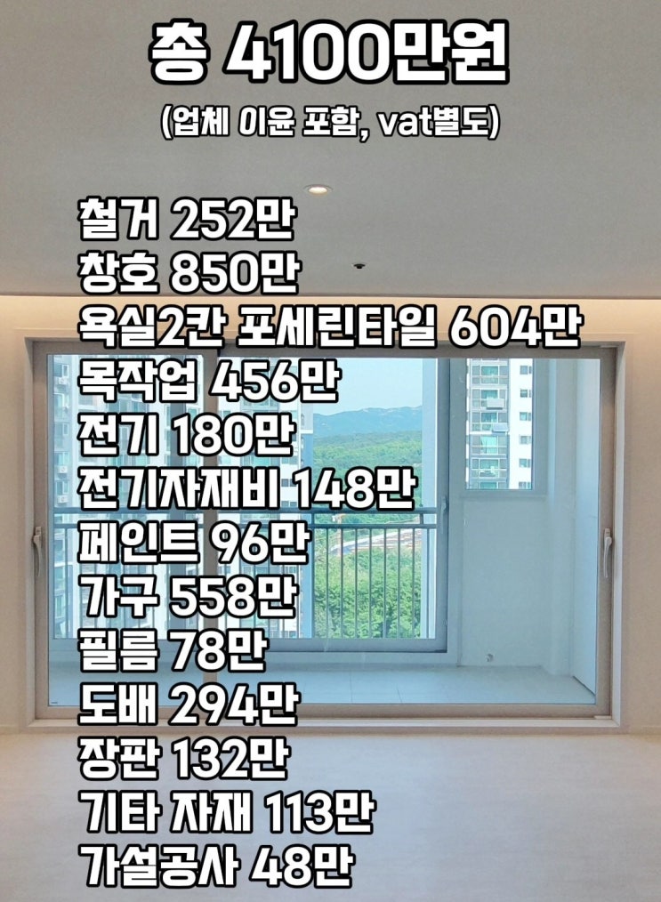  [#8] 관악구 신림동 삼성산주공3단지 33평 인테리어 | 샤시 포함 공사 비용 4100만원 | 견적 세부내역 공개 | 구조변경 없는 가성비 인테리어