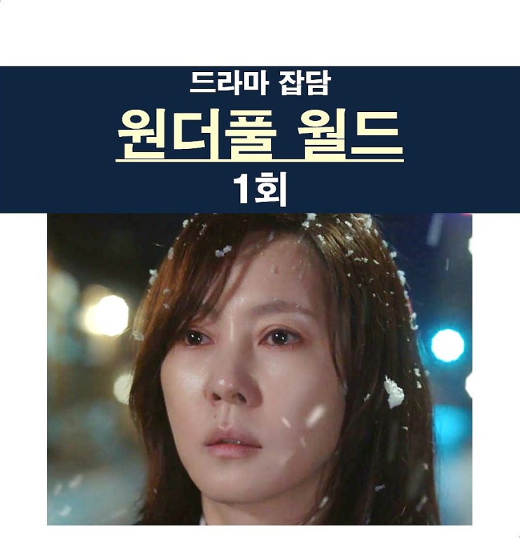 <b>원더풀</b> 월드 1회::은수현=잘 죽였다, <b>김남주</b> 연기, ??=권선율... 