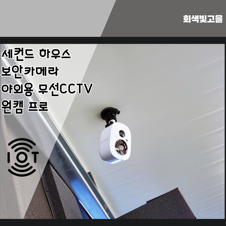 세컨드하우스 보안카메라 야외용 무선CCTV 원캠 프로 리뷰