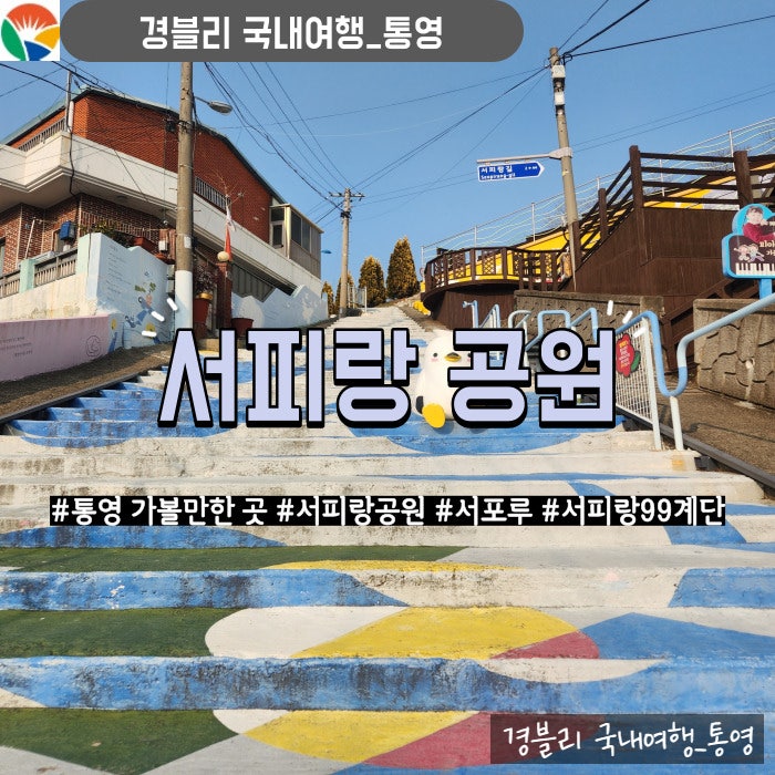  통영 가볼만한곳 동양의 나폴리 통영 소설가 박경리 문학 길 '서피랑공원'