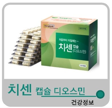 치센 캡슐 디오스민 효과 가격 부작용 복용법