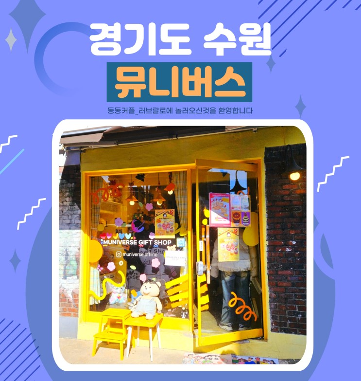 수원 행궁동 인테리어 소품샵 뮤니버스 1호점 후기