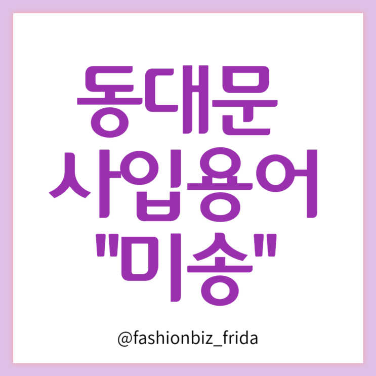  미송 뜻이 뭐예요? 동대문 사입 용어 모르면 힘들어요