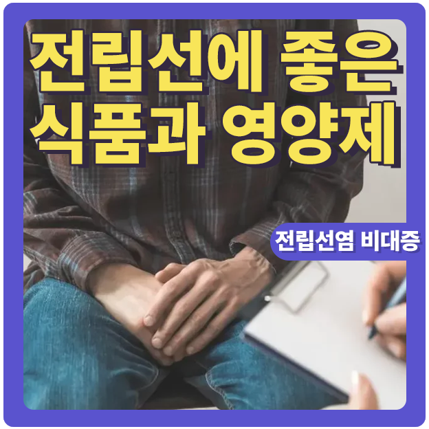  전립선 질환에 좋은 생활습관과 식품들