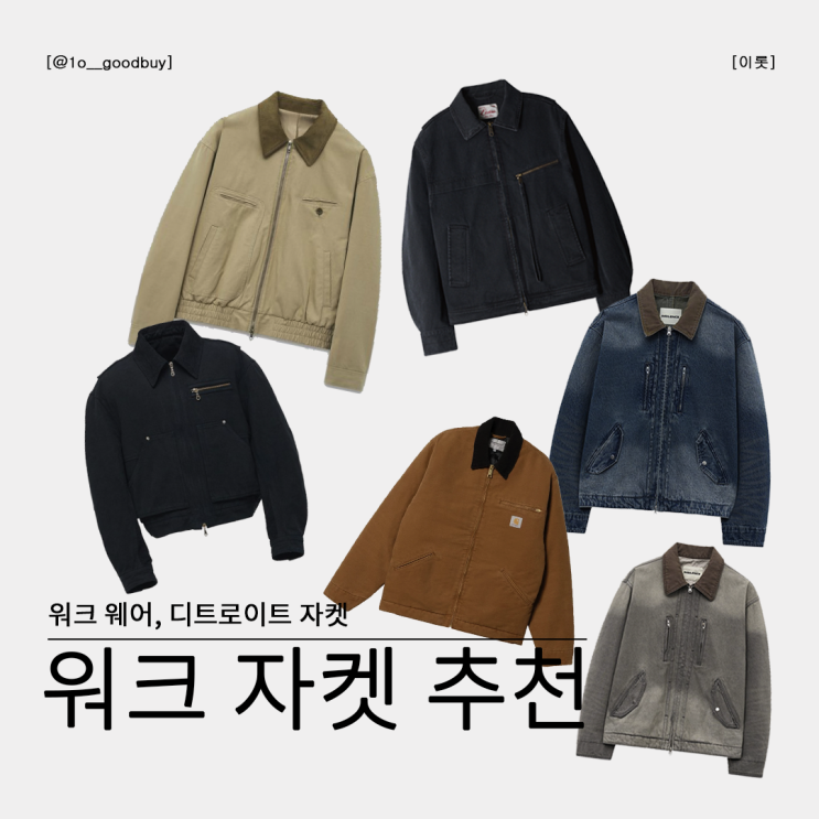  워크 자켓 추천 (워크 웨어 뜻 디트로이트, 워크 자켓 코디)