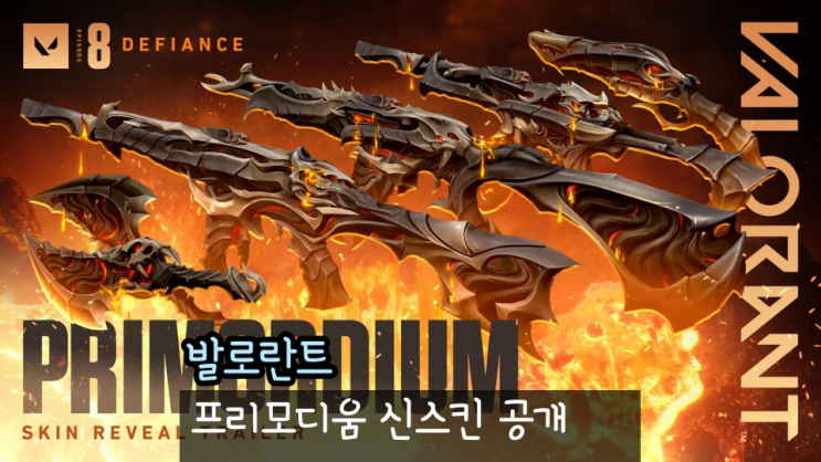  발로란트 프리모디움 신스킨 가격 출시일 공개