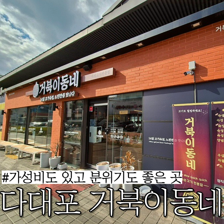  다대포 낫개 고깃집: 가성비 좋은 삼겹살 맛집 “거북이동네”
