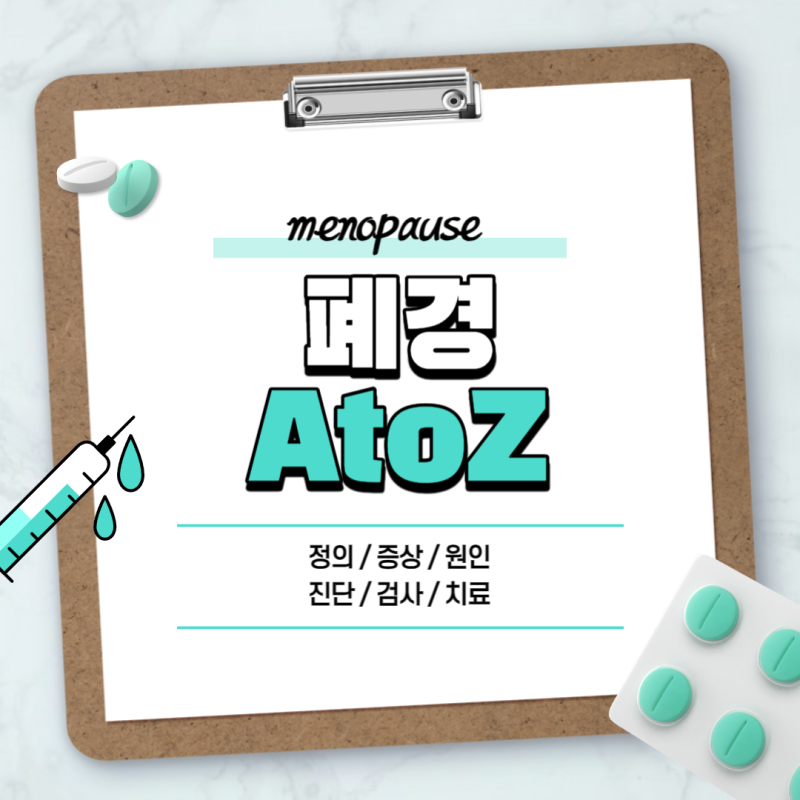 폐경 A to Z 【#증상 #초기증상 #전조증상 #치료 #시기 #나이 #연령 #주기 #준비 #관리 #징후 #늦....