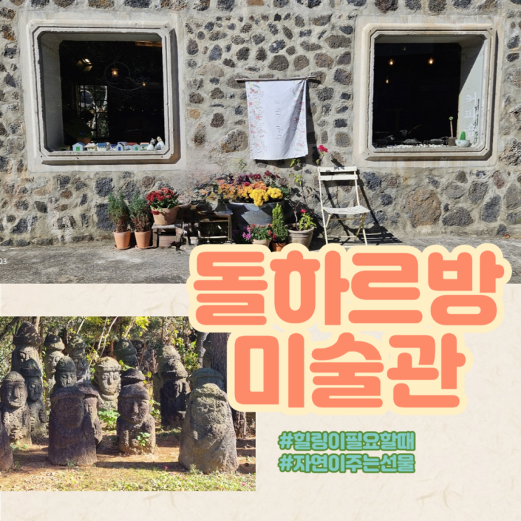  산책하듯 자연을 느끼는 돌하르방 미술관 with 제주투어패스