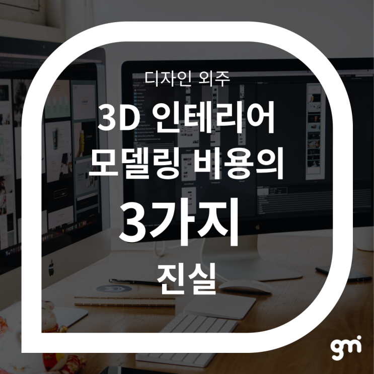  디자인 외주, 3D 인테리어 모델링 비용의 3가지 진실