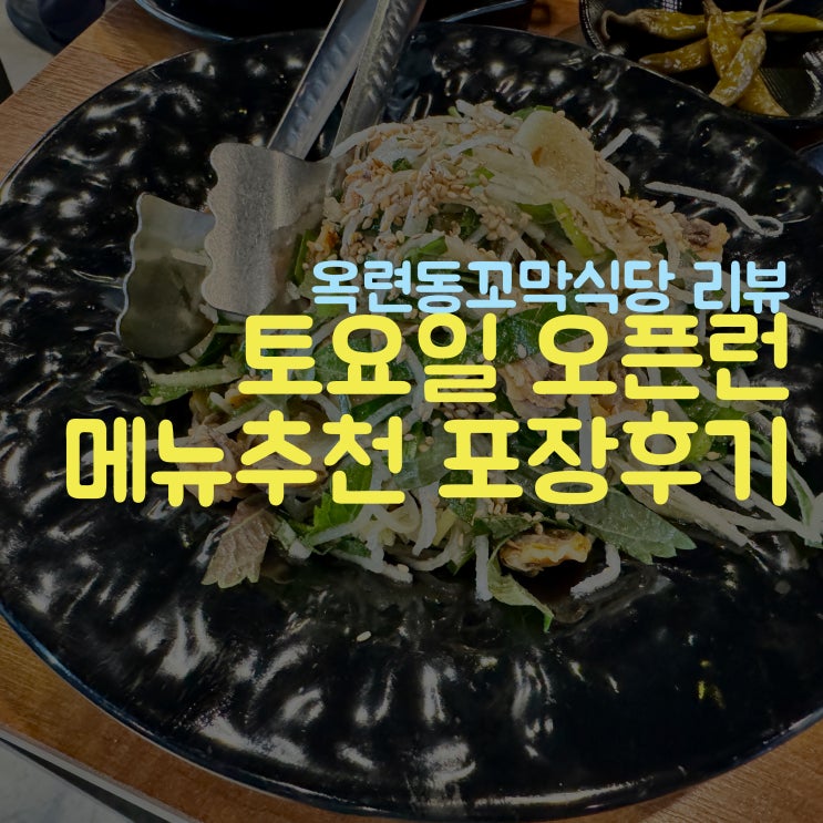  주말 오픈런 도전,메뉴 및 포장 후기 옥련동 꼬막식당