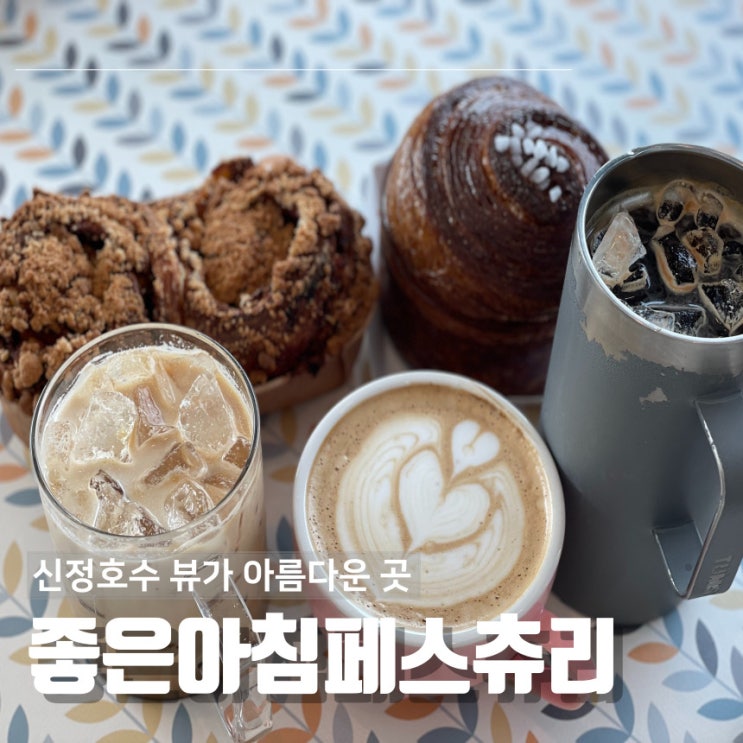  아산 대형카페 좋은아침페스츄리 방문 후기