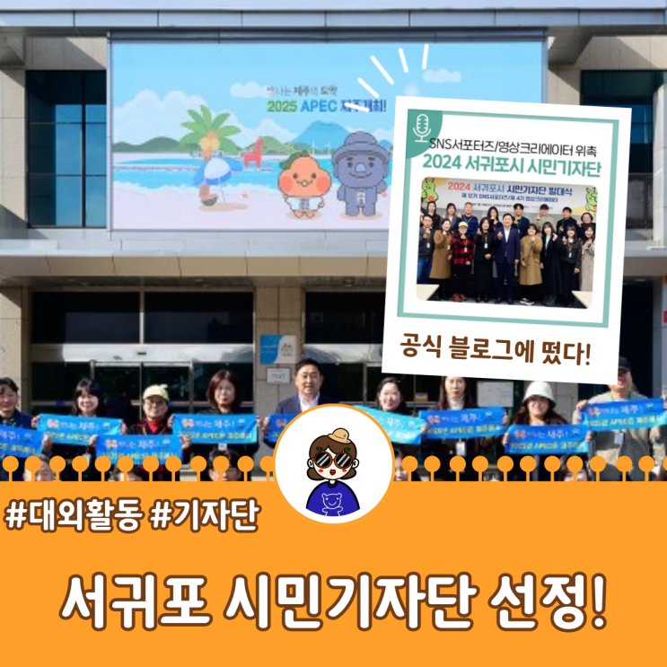  자네, 서귀포시 시민기자단 발대식 후기 보고가겠나?
