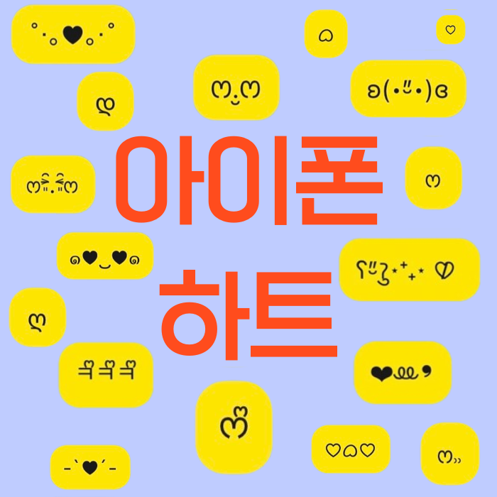 아이폰 키보드 빈하트 하트 특수문자 입력 방법