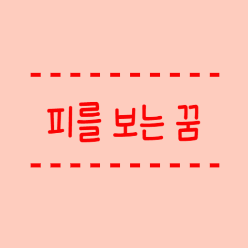  피 보는 꿈해몽 part 1