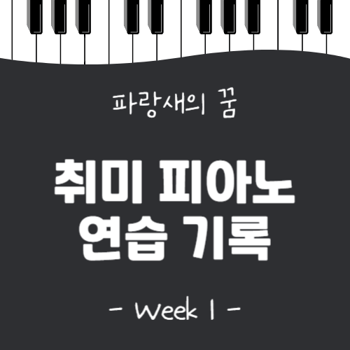 뉴에이지 취미 피아노 추천 - 봄이랑 어울리는 '파랑새의 꿈' 연습 기록(+악보 링크)