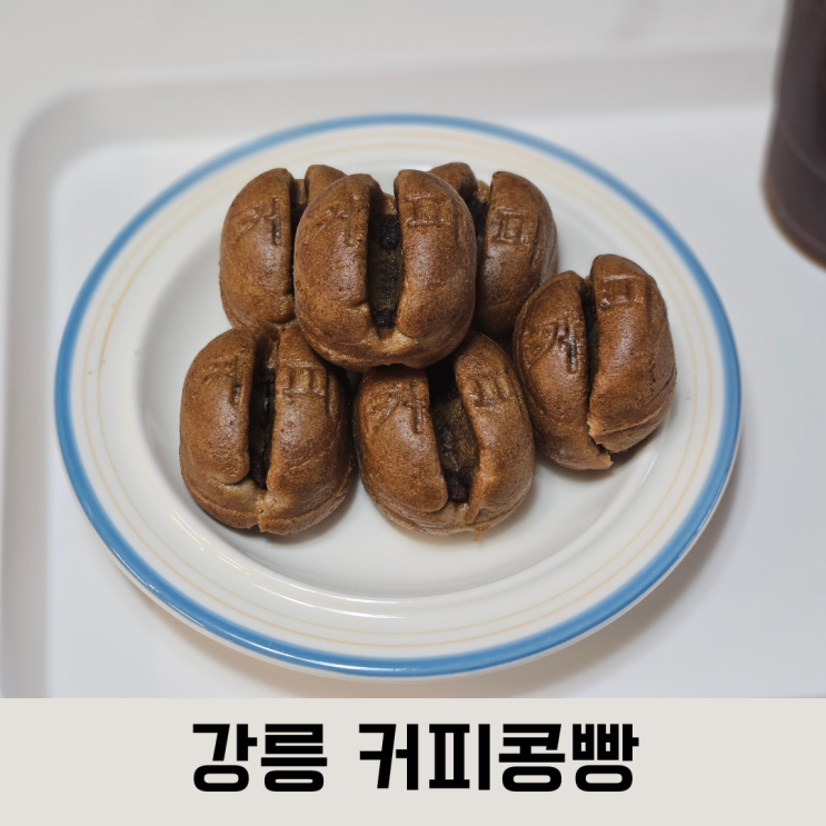  오늘의 간식은 이것! 진한 커피향이 가득한 원조 강릉 커피콩빵