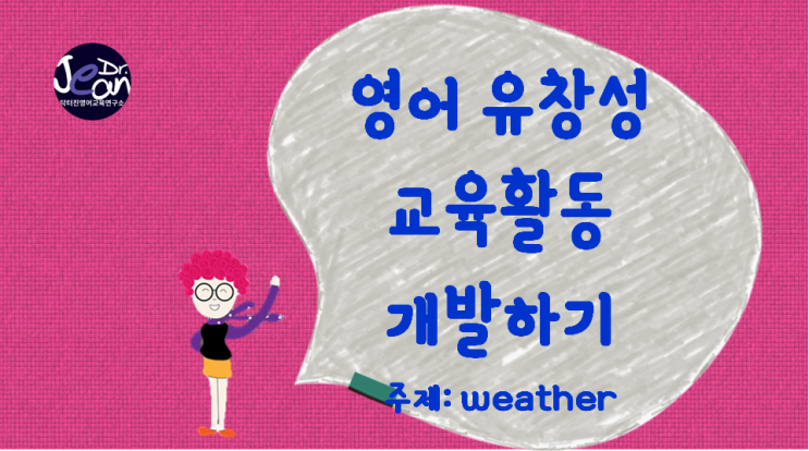 영어 유창성 교육 활동 개발 _날씨