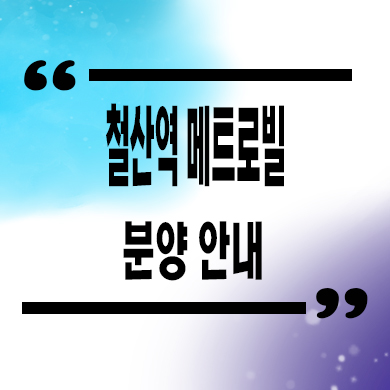  철산역 메트로빌 오피스텔 광명시 원룸, 1.5룸 분양가 잔여세대 모델하우스