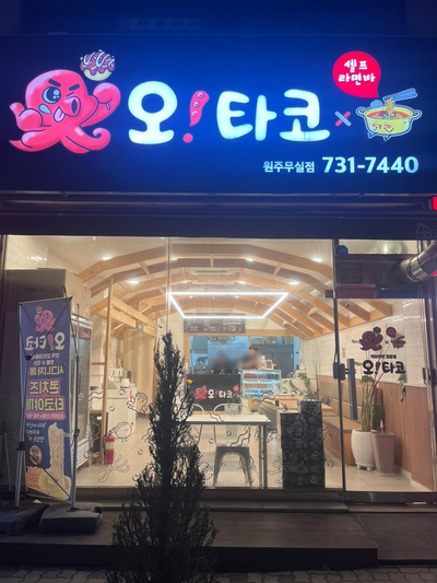  진짜 문어로 직접 굽는 타코야끼점 원주 무실동 "오타코 무실점"