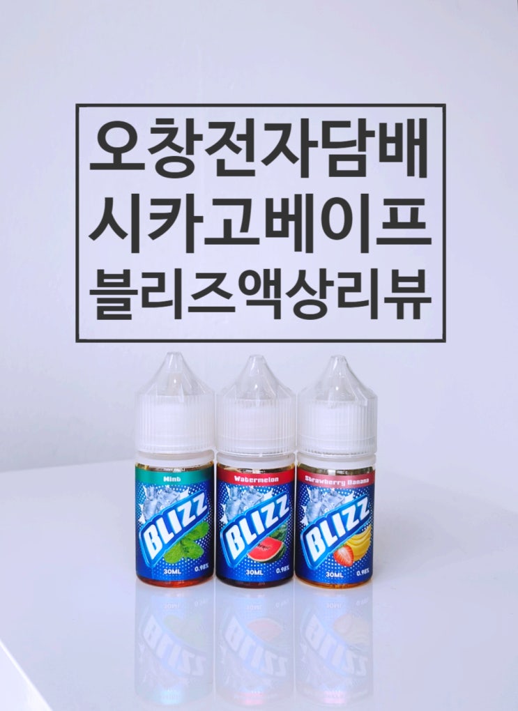  오창전자담배 시카고베이프  블리즈액상 리뷰