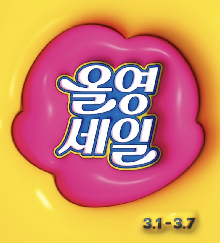  3월 올리브영 세일 기간에 놓치면 후회하는 제품 추천