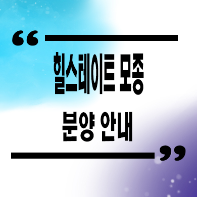  힐스테이트 모종 블랑루체 미분양아파트 아산 모종동 현대건설 신축 잔여세대 분양가 모델하우스