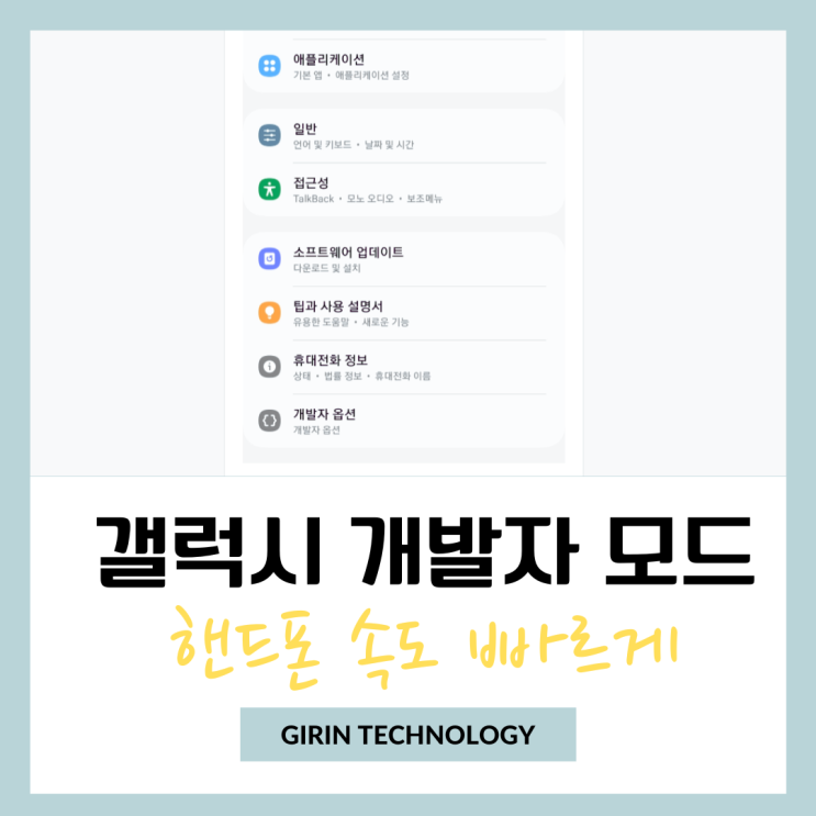  갤럭시 개발자모드 핸드폰 속도 빠르게 설정 하는 쉬운 방법
