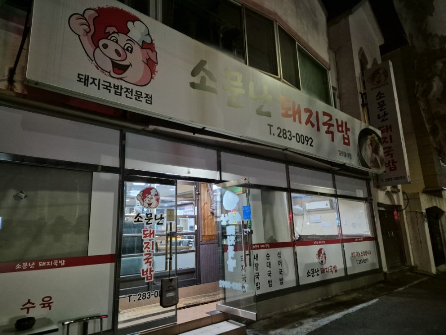 소문난돼지국밥 연암점 사진 1